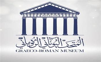 المتحف اليوناني لروماني يعرض مقتنيات للعصر الإسلامي