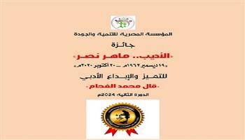 المؤسسة المصرية للتنمية تعلن عن المشاركة في جائزة «الأديب ماهر نصر»