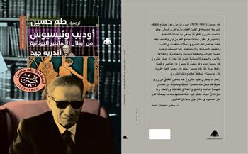 هيئة الكتاب تطلق مشروع «استعادة طه حسين».. وتصدر 17 عنوانًا من مؤلفاته