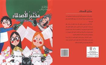 «مختبر الأصدقاء».. مسرحية للأطفال عن الهيئة العامة السورية للكتاب