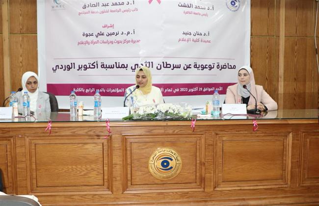 "بحوث المرأة بإعلام القاهرة" ينظم ندوة توعوية حول سبل الوقاية من سرطان الثدي بحضور ممثلي مستشفى بهية