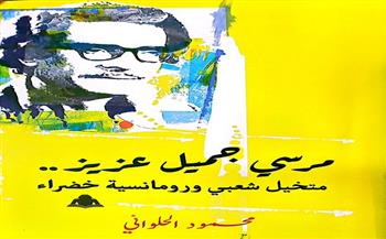 هيئة الكتاب تصدر «مرسي جميل عزيز.. متخيل شعبي ورومانسية خضراء»