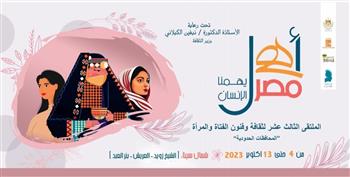 غدًا.. قصور الثقافة تطلق الملتقى الـ13 لثقافة وفنون الفتاة والمرأة بشمال سيناء