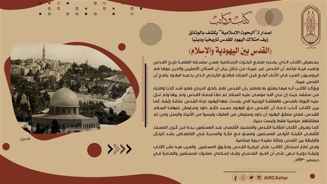 إصدار لـ«البحوث الإسلامية» يكشف زيف امتلاك اليهود للقدس تاريخيا 