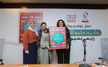 نهضة مصر تحتفل بإطلاق رواية ماريو وأبو العباس لريم بسيوني من متحف الحضارة 