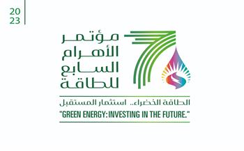 انطلاق النسخة السابعة لمؤتمر الأهرام للطاقة الاثنين المقبل