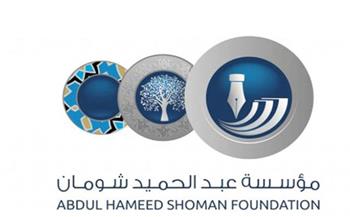 مصر تتصدر جائزة «شومان» للباحثين العرب في دورتها 41 بالأردن