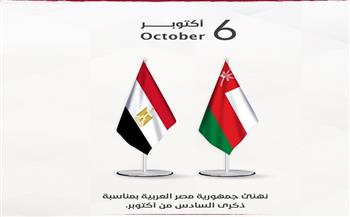 سلطنة عُمان تهنئ جمهورية مصر العربية بمناسبة ذكرى السادس من أكتوبر