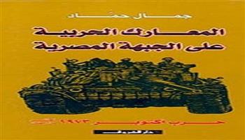 «المعارك على الجبهة المصرية».. جمال حماد يؤرخ ملحمة 6 أكتوبر
