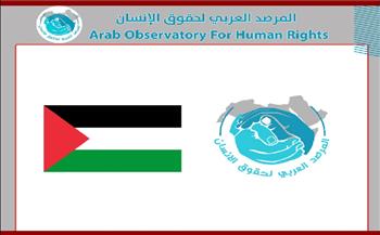 المرصد العربي لحقوق الإنسان يطالب بتوفير الحماية الدولية للشعب الفلسطيني