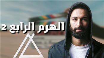 بعد ١٣ عاماً من عرض الجزء الأول.. أحمد حاتم يستعد لفيلم «الهرم الرابع 2»