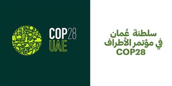 سلطنة عُمان تشارك في الدورة الـ 28 لمؤتمر الأطراف بشأن تغيّر المناخ بدبي