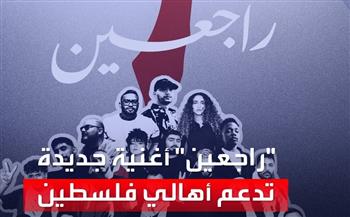 «راجعين».. أغنية جماعية يقدمها 25 فناناً لدعم القضية الفلسطينية