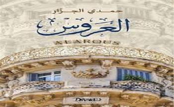 مكتبة خالد محيي الدين تنظم ندوة لمناقشة رواية العروس الثلاثاء المقبل