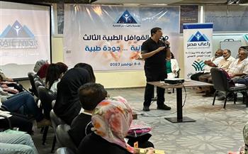 «راعي مصر» تنظم مؤتمر القوافل الثالث تحت شعار قوة إنسانية بجودة طبية