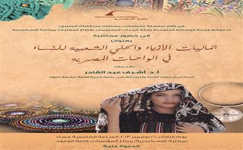 محاضرة بعنوان" جماليات الأزياء والحلي الشعبية للنساء" بمكتبة الإسكندرية