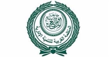 «العربية للتنمية الإدارية» تنظم الملتقى السنوي لمسؤولي التدريب والتطوير الإداري في الوطن العربي 