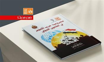 قصور الثقافة تصدر كتاب «مشروعية حرب أكتوبر في القانون الدولي» لخالد القاضي