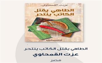 كتاب «الطاهي يقتل.. الكاتب ينتحر» ضمن القائمة الطويلة لجائزة الشيخ زايد 2023