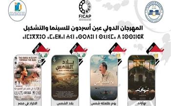 7 أفلام مصرية تشارك في مهرجان عين أسردون الدولي للسينما بالمغرب
