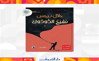  السيرة الروائية «نشيج الدودوك» ضمن القائمة الطويلة لجائزة الشيخ زايد للكتاب فرع الآداب