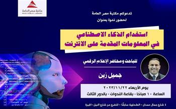 لأبنائك.. ندوة عن استخدامات الذكاء الاصطناعي بمكتبة مصر