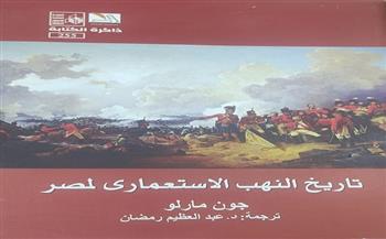 «تاريخ النهب الاستعماري لمصر» جديد سلسلة ذاكرة الكتابة بقصور الثقافة