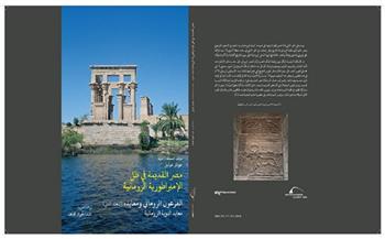 «مصر القديمة في ظل الإمبراطورية الرومانية – الجزء الثاني» أحدث إصدارات مكتبة الإسكندرية