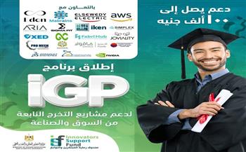  «رعاية المبتكرين والنوابغ» يُطلق برنامج iGP لدعم مشاريع التخرج الصناعية لطلاب الجامعات