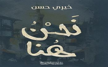 «نحن هنا» كتاب جديد لخيري حسن يتناول تاريخ مبدعي مصر عبر العصور