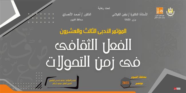 دورة حمدي أبو جليل.. قصور الثقافة تطلق مؤتمر «الفعل في زمن التحولات» بالفيوم