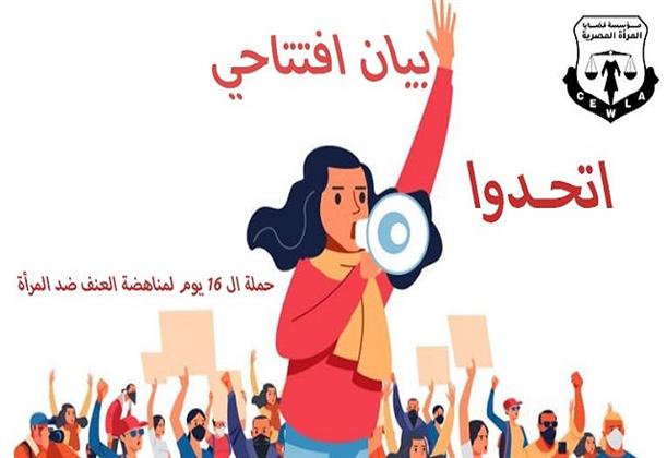 «اتحدوا لمناهضة العنف».. شعار حملة تطلقها مؤسسة قضايا المرأة المصرية