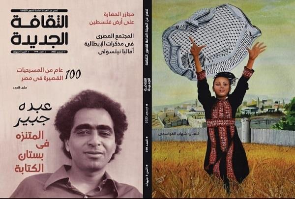 في عدد ديسمبر بالثقافة الجديدة.. ثلاثة ملفات: فلسطين وعبده جبير و100 عام من المسرحيات القصيرة