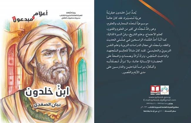كتيب «ابن خلدون» أحدث إصدارات الهيئة العامة السورية للكتاب 