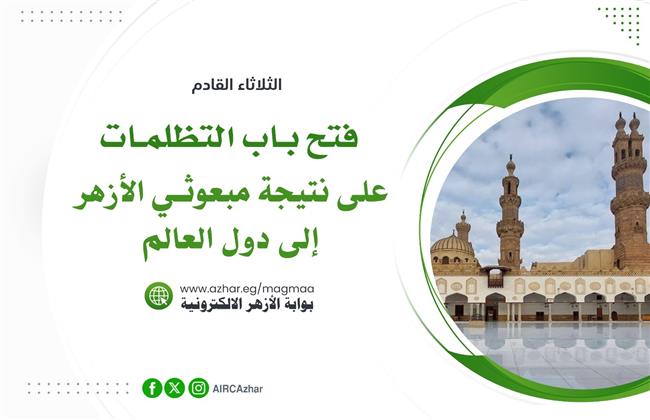 «البحوث الإسلامية» يفتح باب التظلمات على نتيجة بعثات الأزهر 2024..غدًا