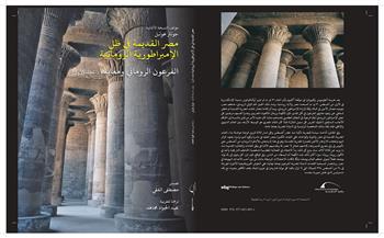 «مصر القديمة في ظل الإمبراطورية الرومانية» أحدث إصدارات مكتبة الإسكندرية