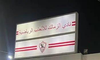 الزمالك يستبدل «الوطنية والكرامة» بـ«الألعاب الرياضية» على لافتة النادى