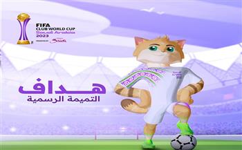 تحت مسمى «هداف».. الاتحاد السعودي يقدم تميمة بطولة كأس العالم للأندية