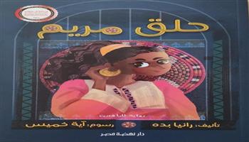 نهضة مصر تحصد جائزة اتصالات لكتاب الطفل لفئة اليافعين عن رواية «حلق مريم»