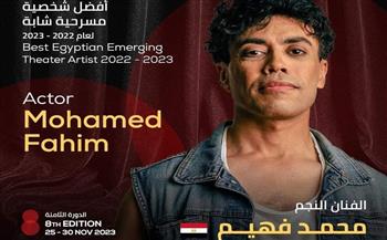 محمد فهيم أفضل شخصية مسرحية شابة بمهرجان شرم الشيخ الدولي للمسرح في دورته الـ 8 