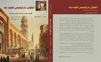 مكتبة الإسكندرية تصدر كتاب عن قصة حياة الطبيب أنطوان بارتيليمي كلوت بك