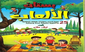 يضم 25 لعبة.. «بستان الألعاب» كتاب جديد للأطفال لـ نجلاء علام 