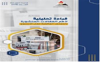 «معلومات الوزراء» يصدر عددًا جديدًا من إصداره «قراءة تحليلية لأهم مقالات الصحف العالمية خلال الأسبوع»