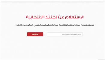 الانتخابات الرئاسية 2024.. رابط وخطوات الاستعلام عن اللجنة الانتخابية بالرقم القومي