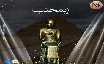 مع اقتراب افتتاح متحف إيمحت..  تعرف على إنجازاته في الحضارة المصرية القديمة 