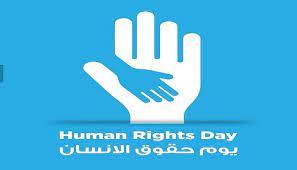 لماذا يحتفل العالم بـ يوم الإعلان العالمي لحقوق الإنسان؟ 