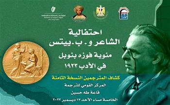 «القومي للترجمة» يقيم احتفالية مئوية فوز الشاعر ويليام بتلر ييتس بجائزة نوبل للأدب