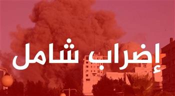 الإضراب لأجل غزة .. تضامن عربي وعالمي لوقف العداون الإسرائيلي على القطاع 