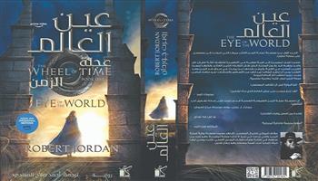 بعد ترجمتها.. أحمد صلاح المهدي يطرح رواية «عين العالم» لروبرت جوردن 