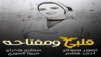 فيلم «قلبي ومفتاحه»  يشارك في أيام سينمكنة للأفلام الشعرية بتونس